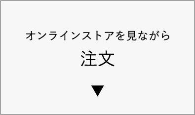 オンラインストアを見ながら注文