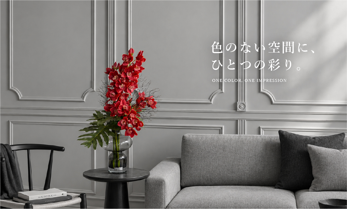 A TOUCH OF COLOR 色のない空間に、ひとつの彩り。