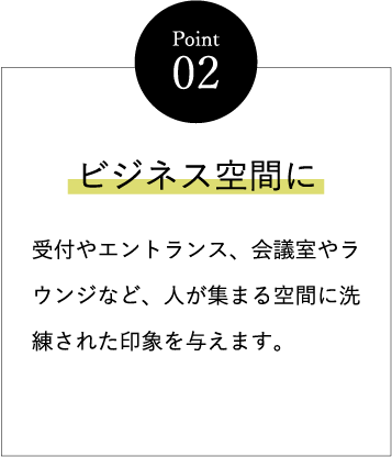 ビジネス空間に