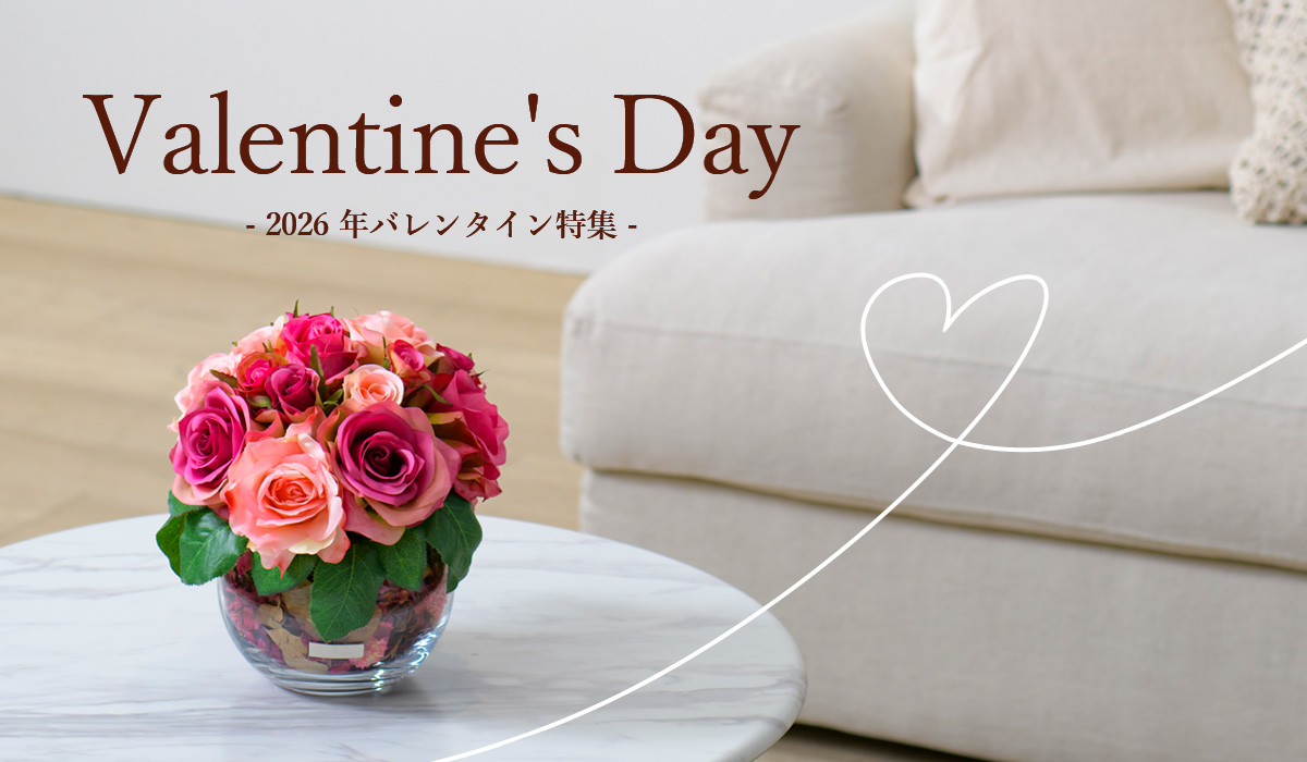 2026年バレンタイン特集