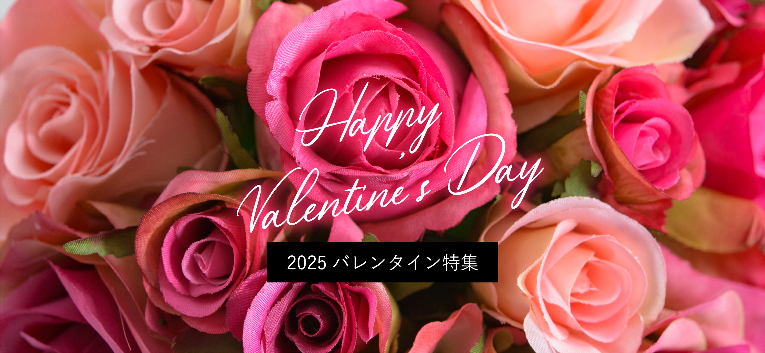 2025年バレンタイン特集