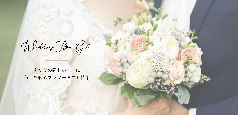 結婚祝い・結婚記念日ギフト