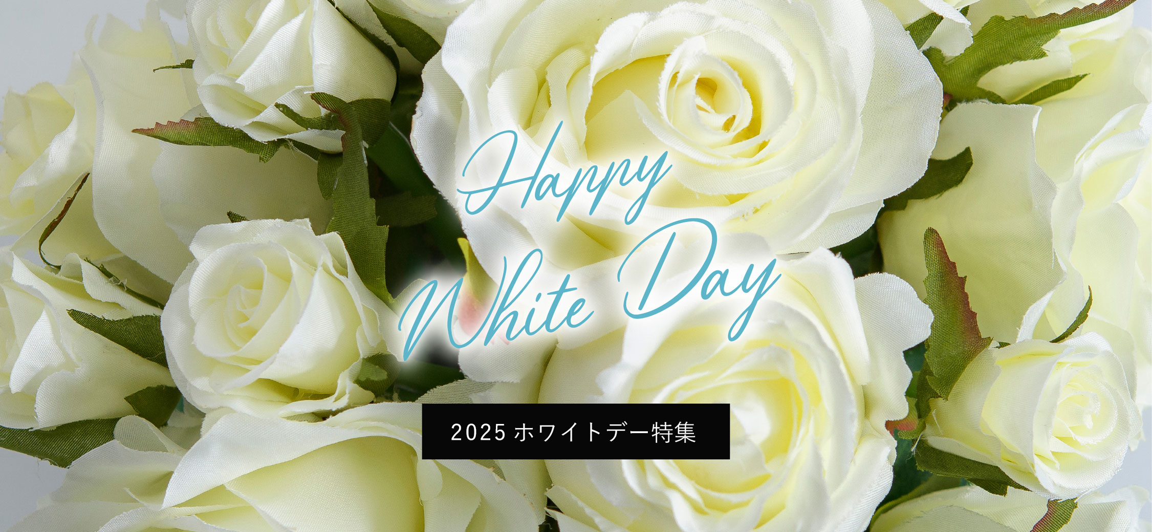 2025年ホワイトデー特集