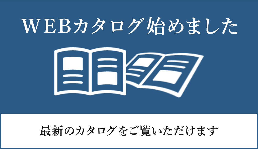 WEBカタログ