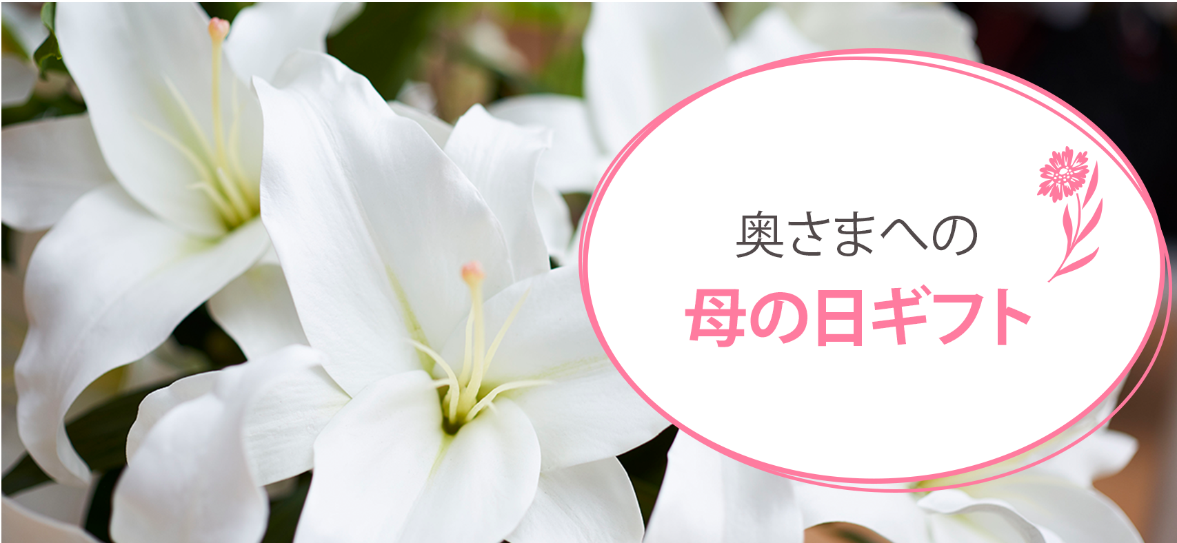 奥様への母の日ギフト