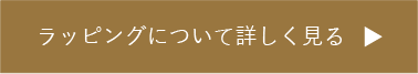 ラッピングについて詳しく見る