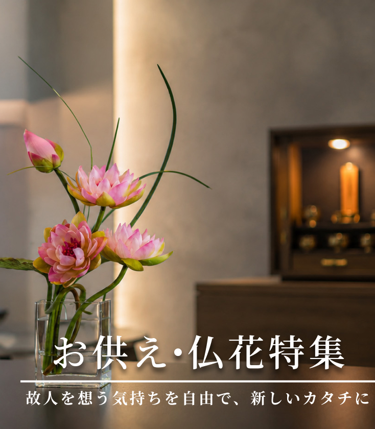 お供え・仏花特集 故人を想う気持ちを自由で、新しいカタチに